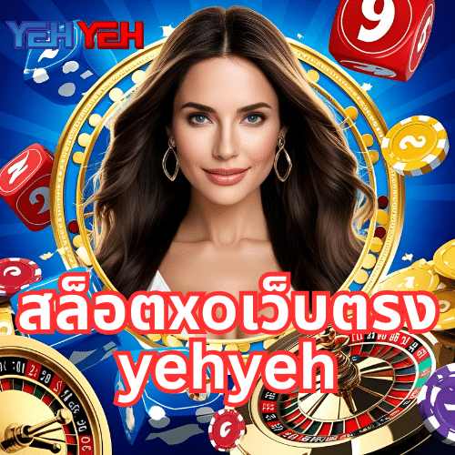 สล็อตxoเว็บตรง yehyeh