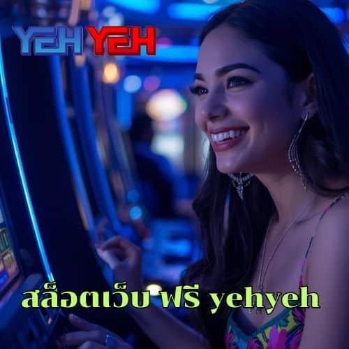 สล็อตเว็บ ฟรี yehyeh