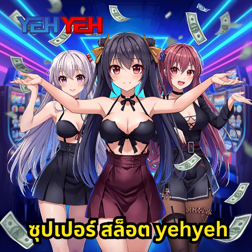 ซุปเปอร์ สล็อต yehyeh